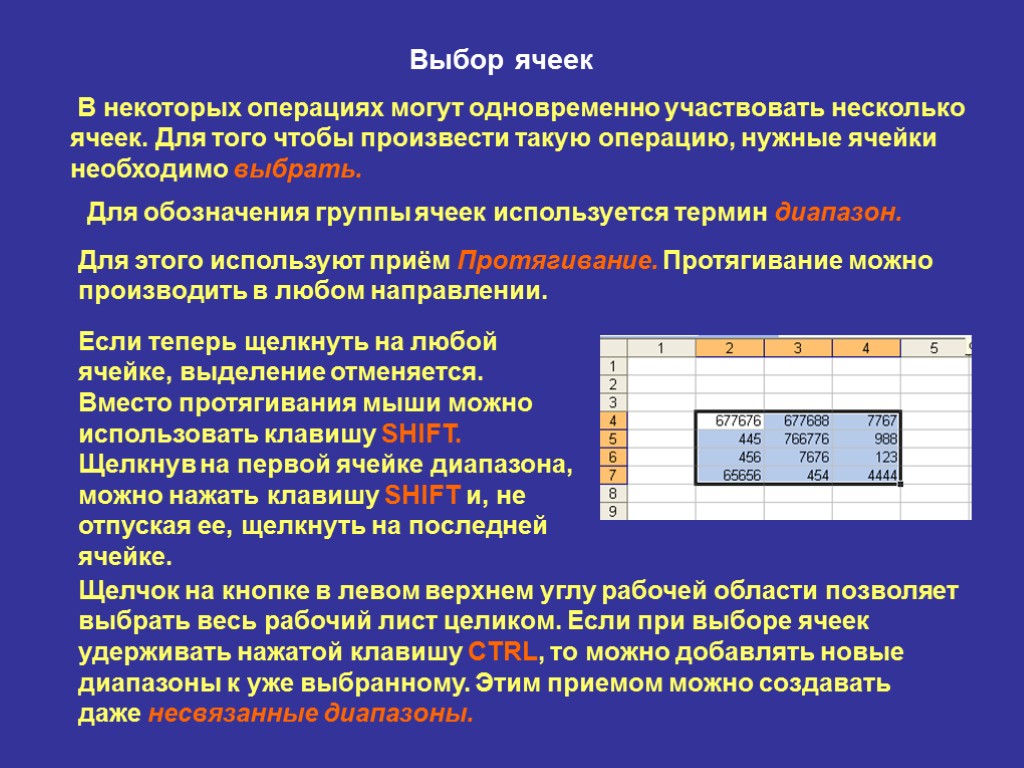 Выбор ячеек В некоторых операциях могут одновременно участвовать несколько ячеек. Для того чтобы произвести